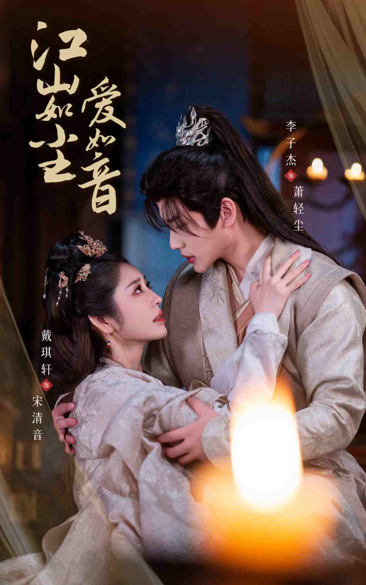 江山如尘爱如音全集