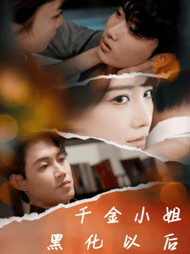 千金小姐黑化以后全集