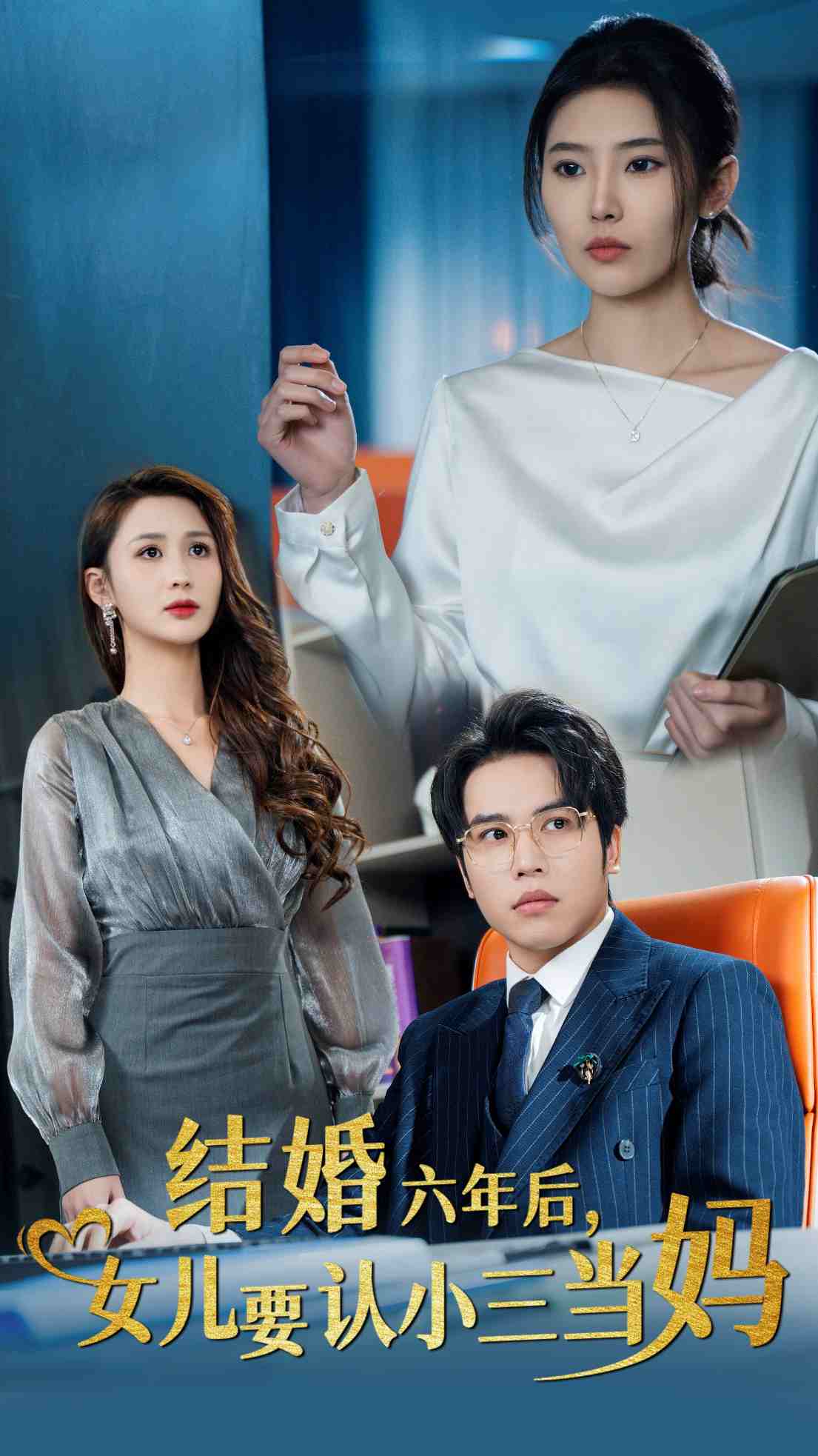 结婚六年后女儿要认小三当妈全集