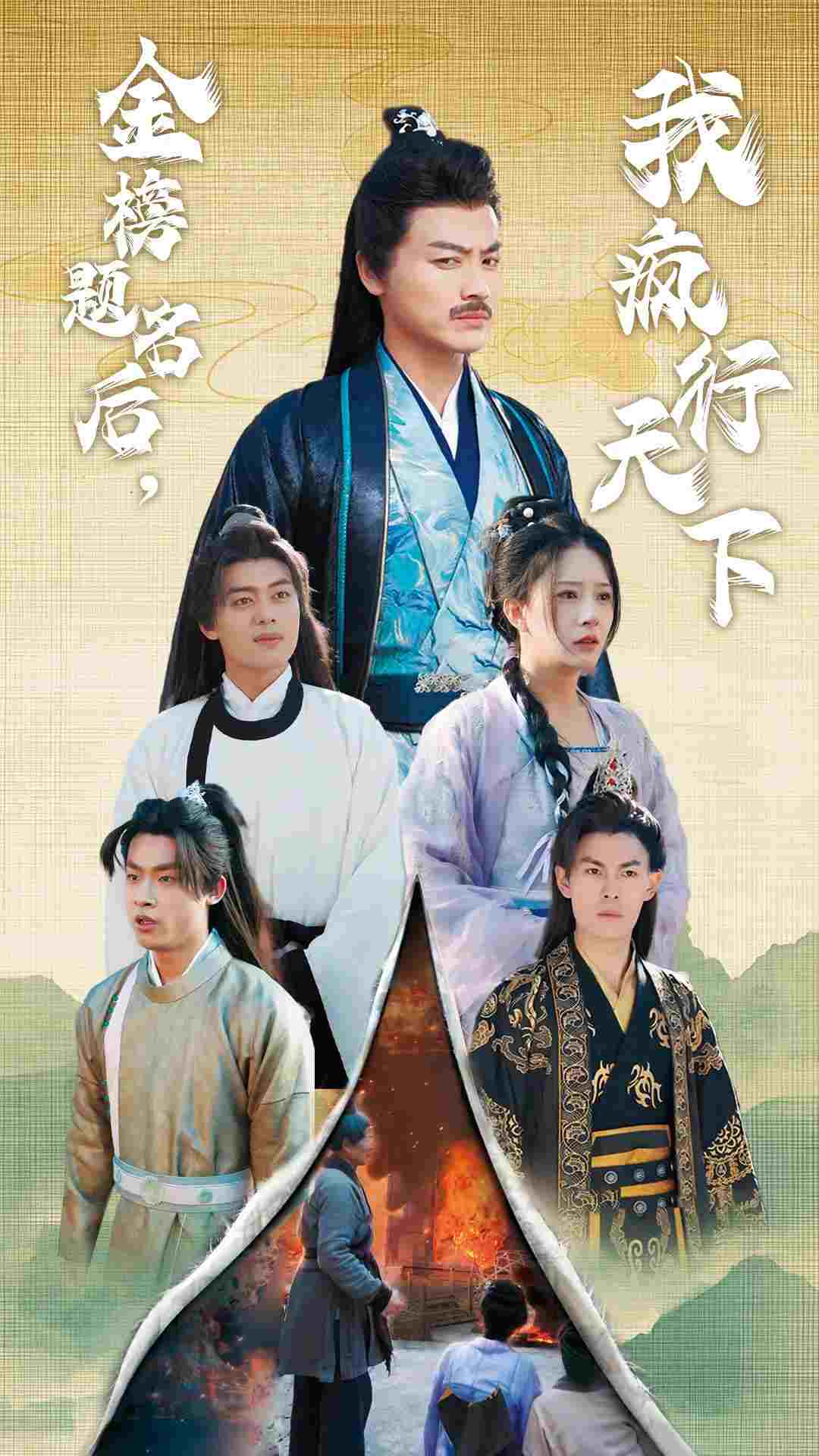 金榜题名后我疯行天下全集