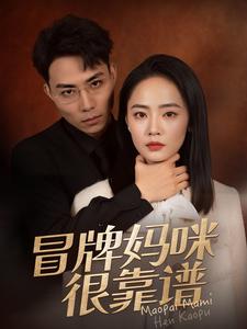 冒牌妈咪很靠谱全集