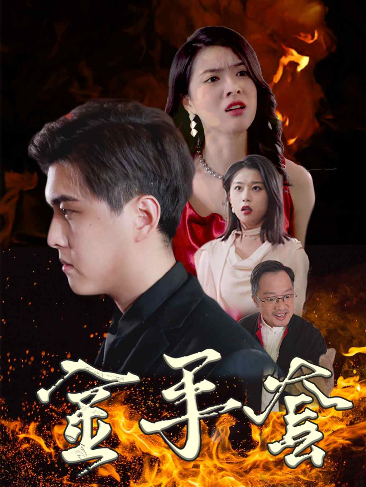 金手套 短剧版全集