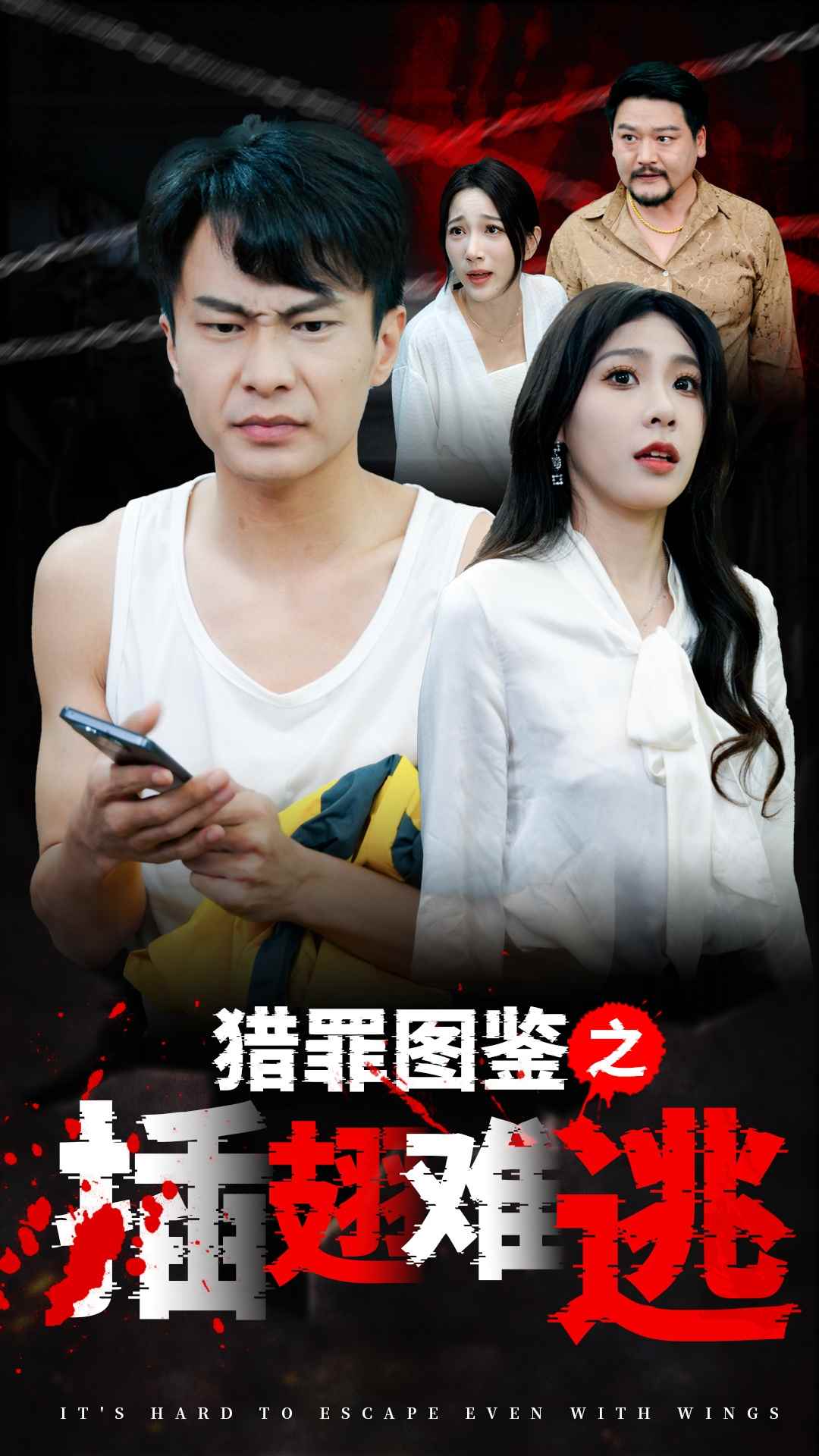 猎罪图鉴之插翅难逃全集