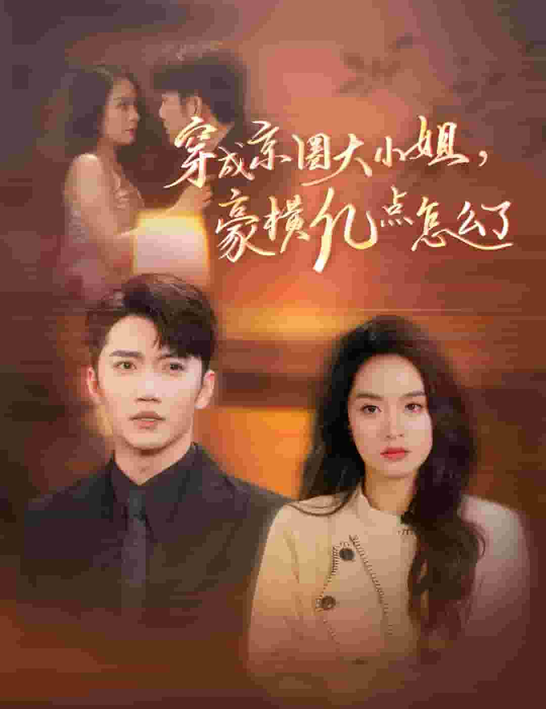 穿成京圈大小姐豪横亿点怎么了全集