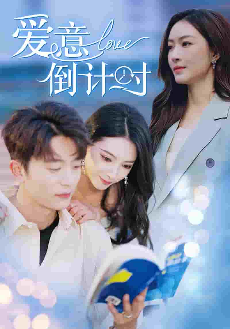 爱意倒计时全集