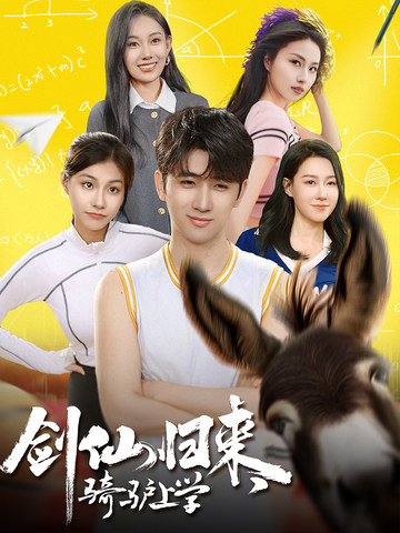 剑仙归来，骑驴上学全集