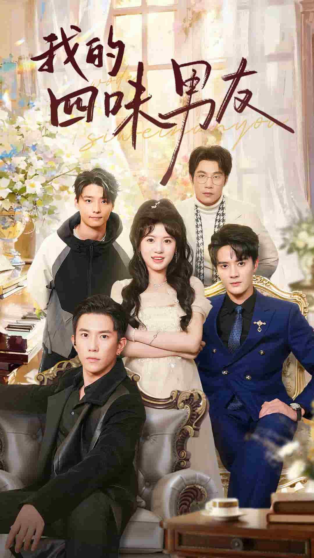 我的四味男友全集