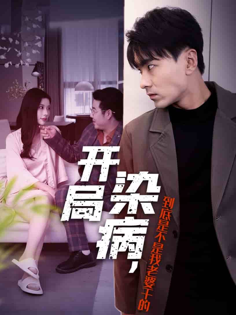 开局染病，到底是不是我老婆干的全集