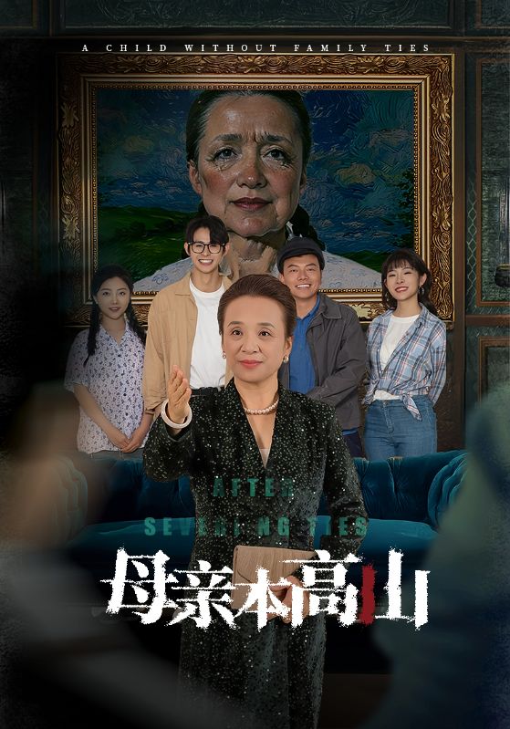 母亲本高山全集