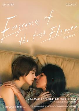 第一次遇见花香的那刻2全集