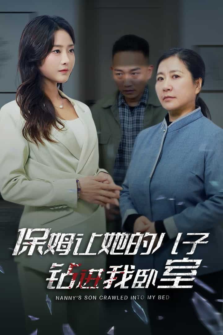 保姆让她的儿子钻进我卧室全集