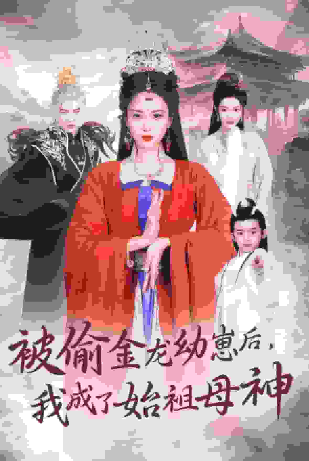 被偷金龙幼崽后我成了始祖母神全集