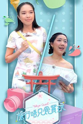 旅行唔只食买玩粤语全集