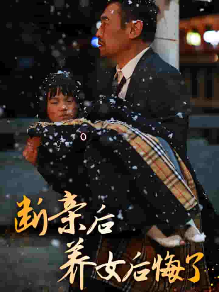 断亲后养女后悔了全集