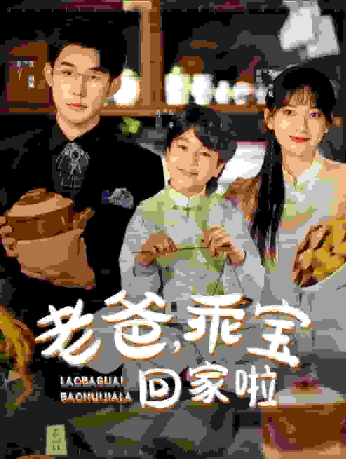 老爸乖宝回家啦全集