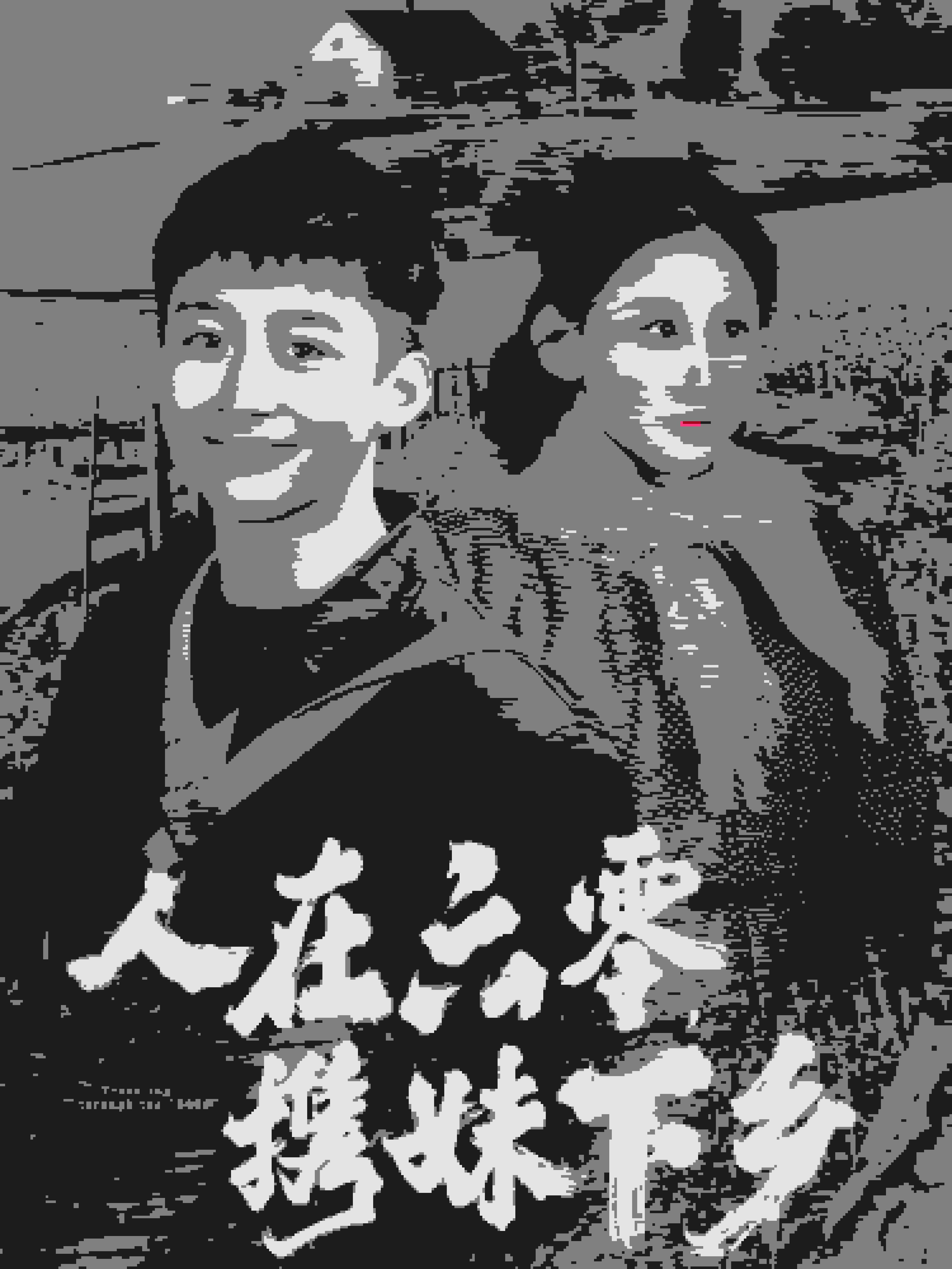 人在六零携妹下乡全集