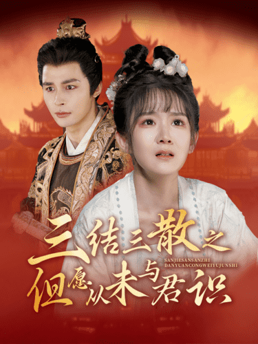 三结三散之但愿从未与君识全集