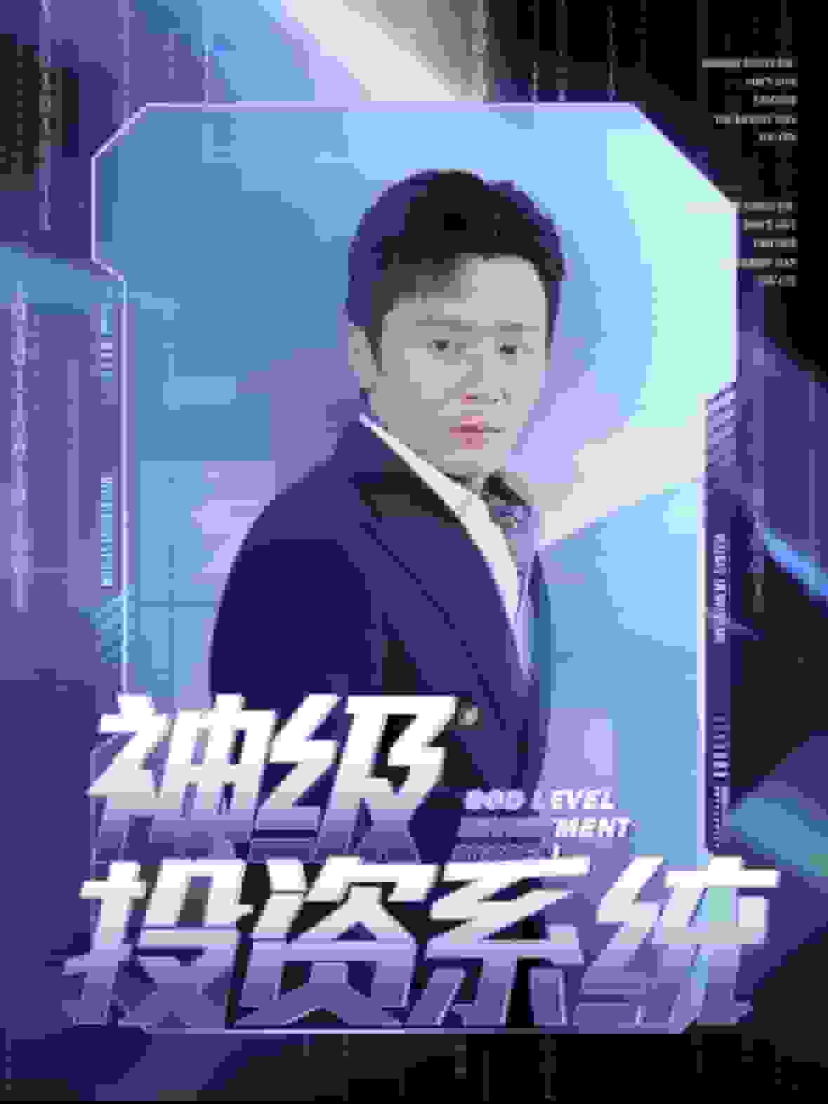 神级投资系统全集