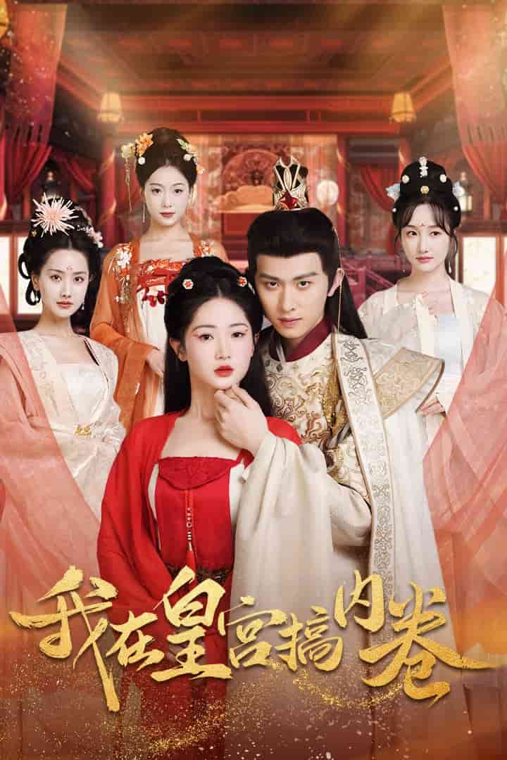 我在皇宫搞内卷全集