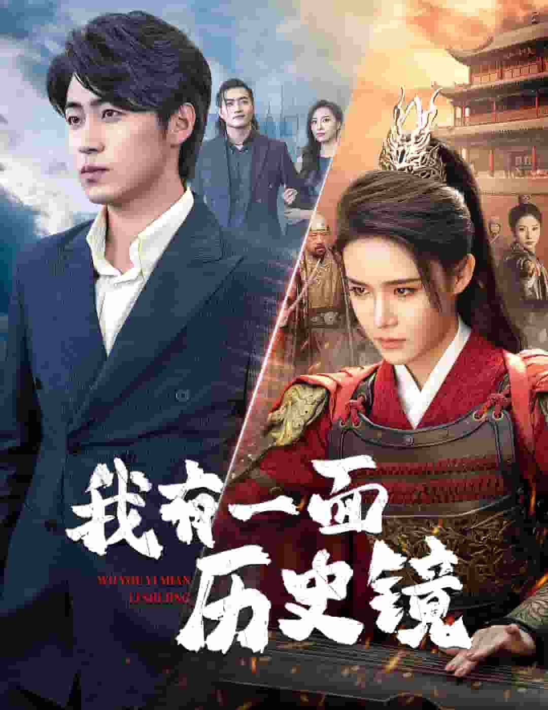 我有一面历史镜全集