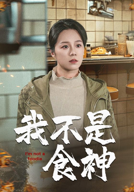 我不是食神全集