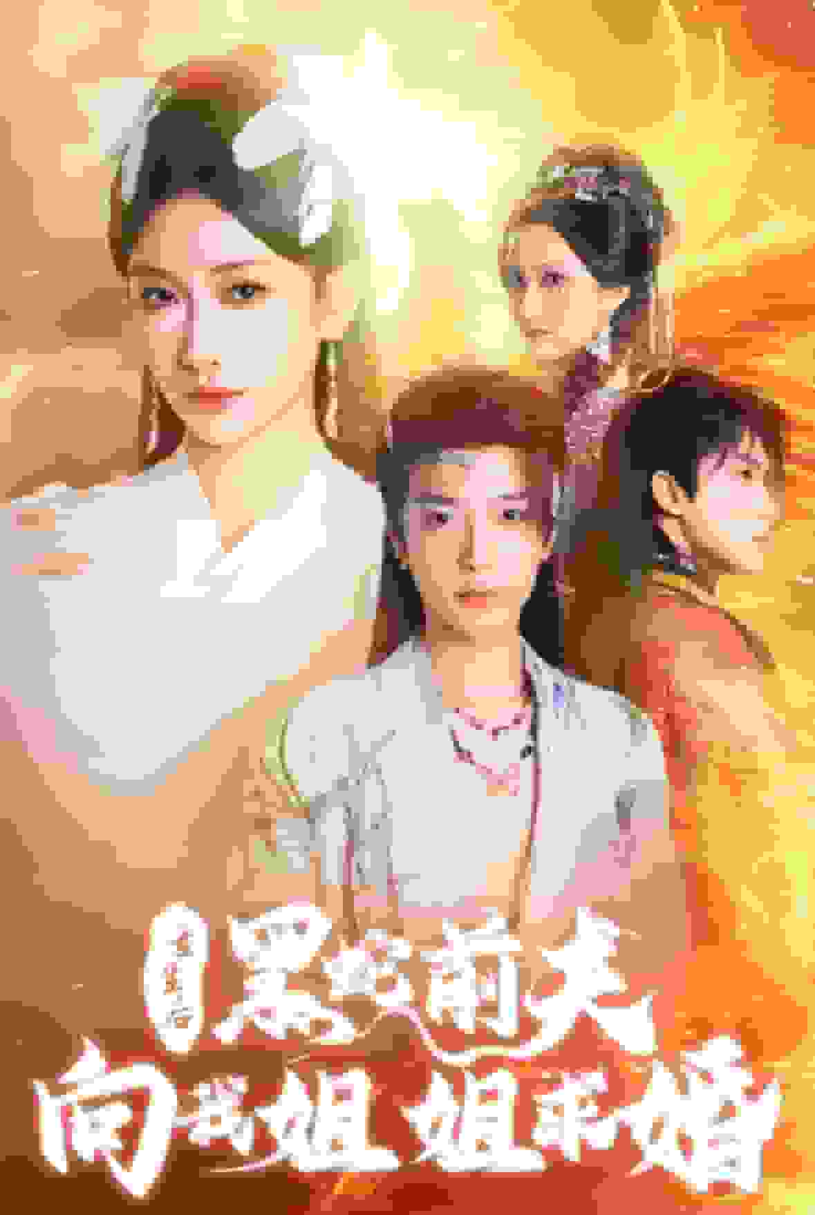 重生后黑蛇前夫向我姐姐求婚全集