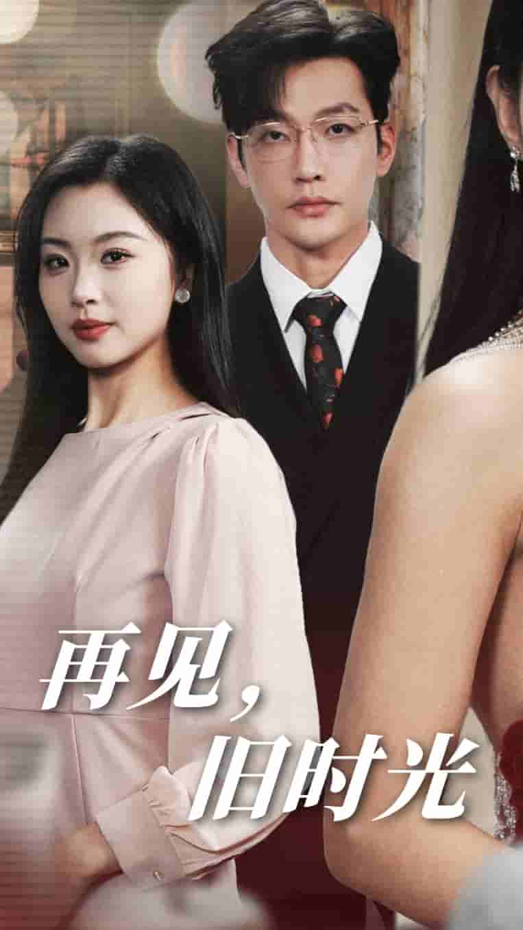 再见旧时光全集