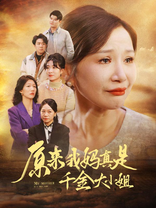 原来我妈真是千金大小姐全集