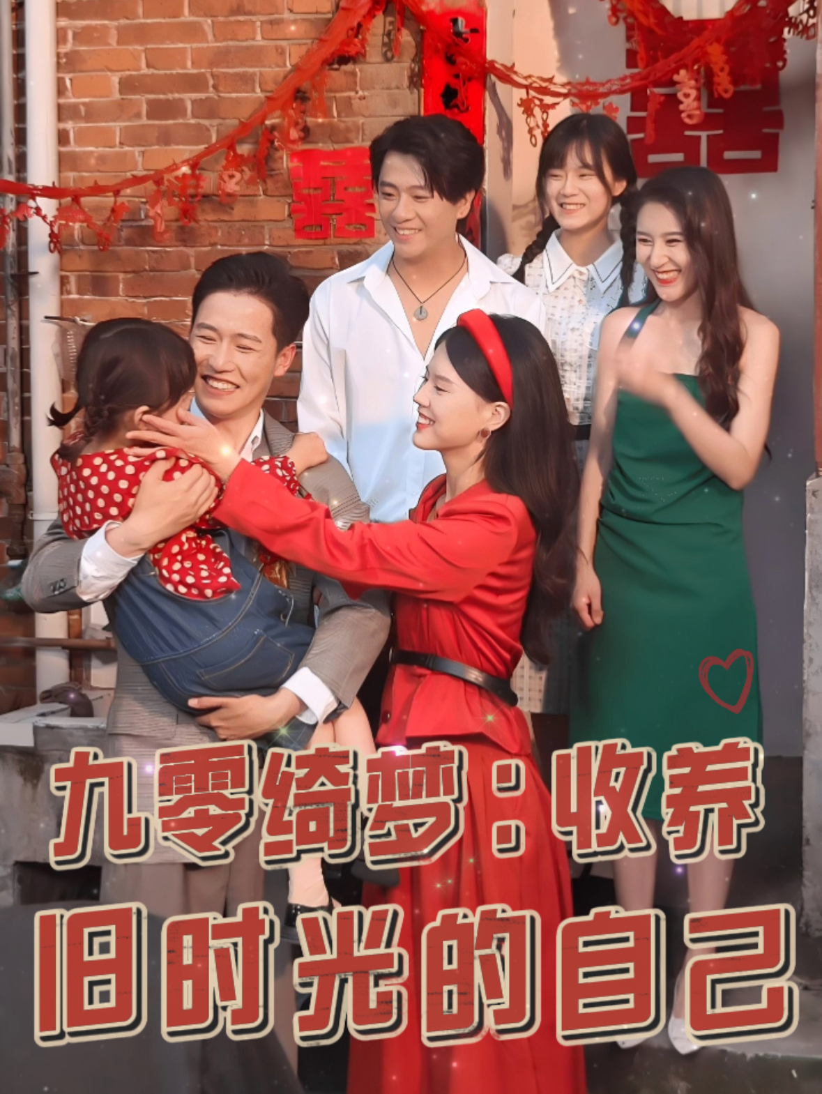 九零绮梦收养旧时光的自己全集