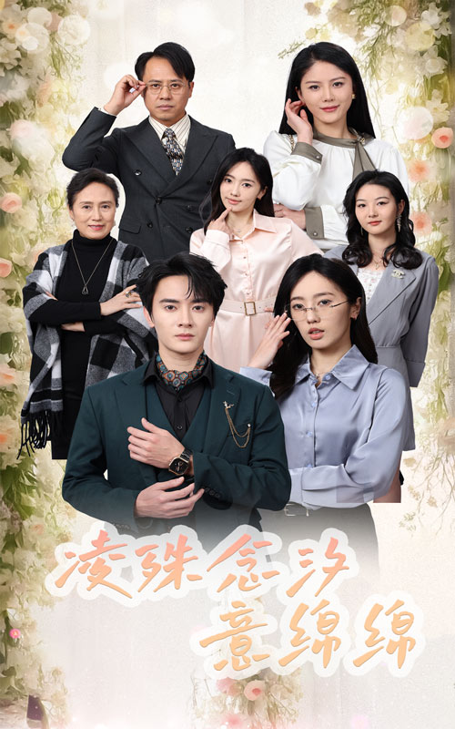 凌殊念汐意绵绵全集