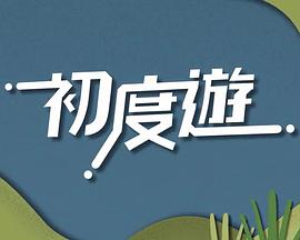 初度游粤语全集