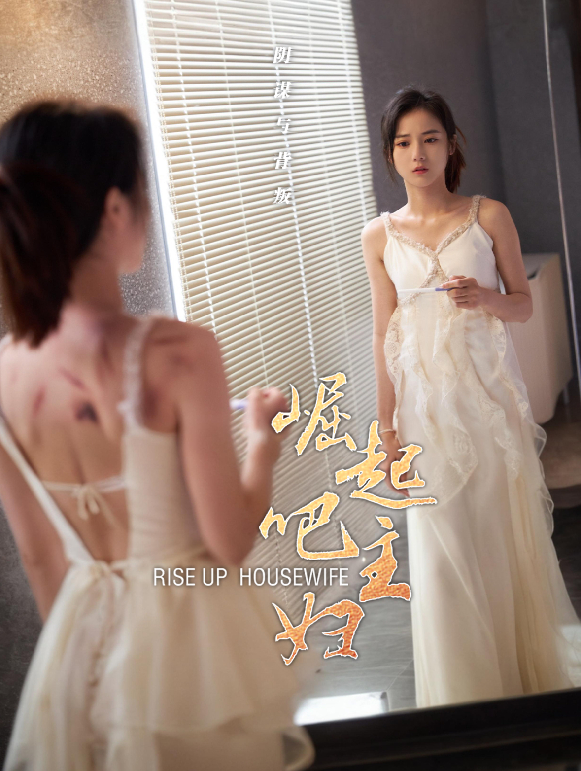 崛起吧主妇全集