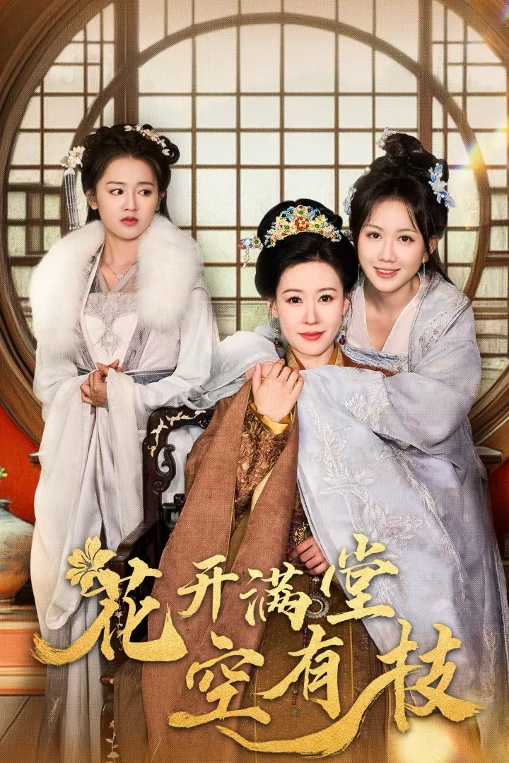 花开满堂空有枝全集