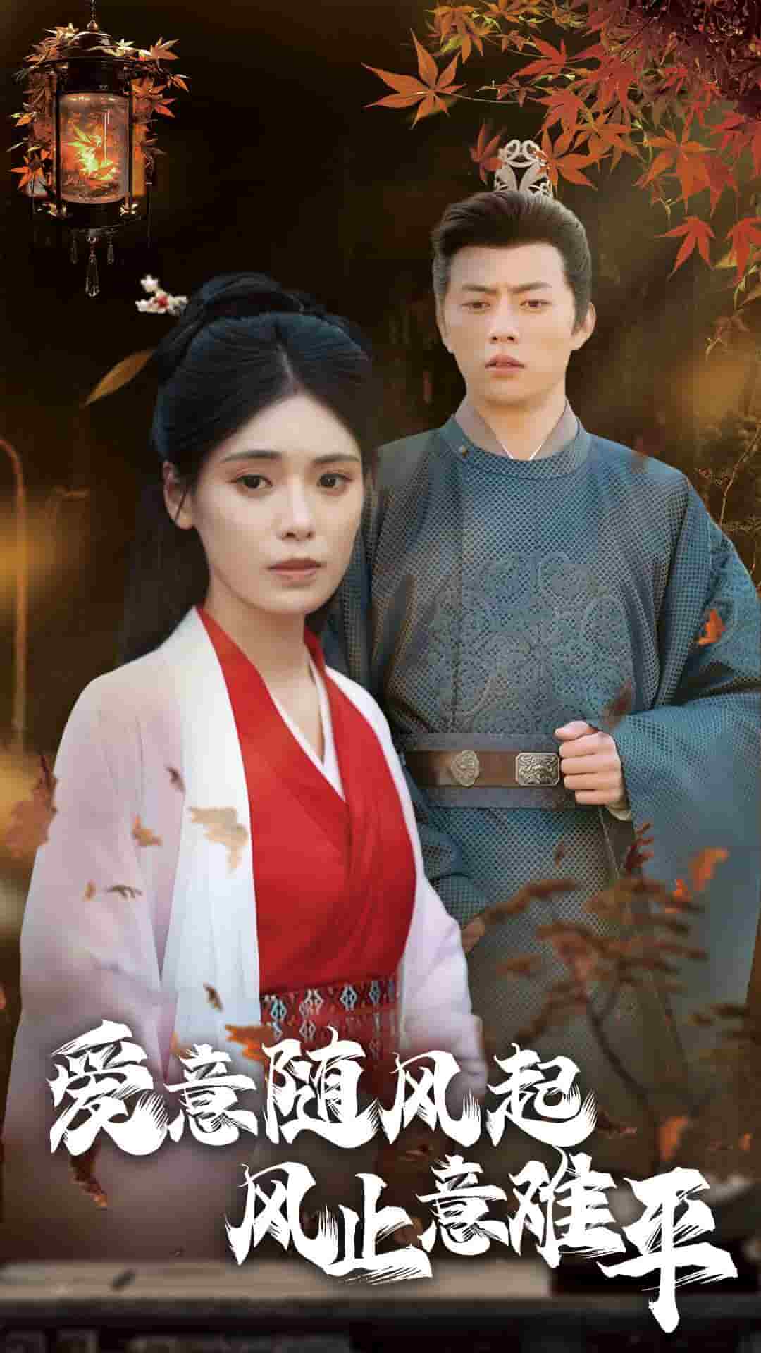 爱意随风起风止意难平全集