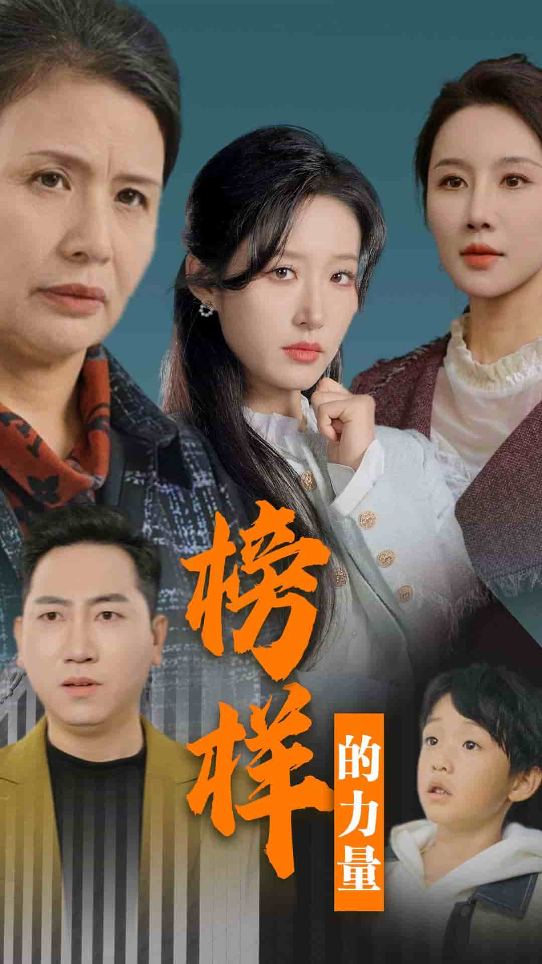 榜样的力量全集