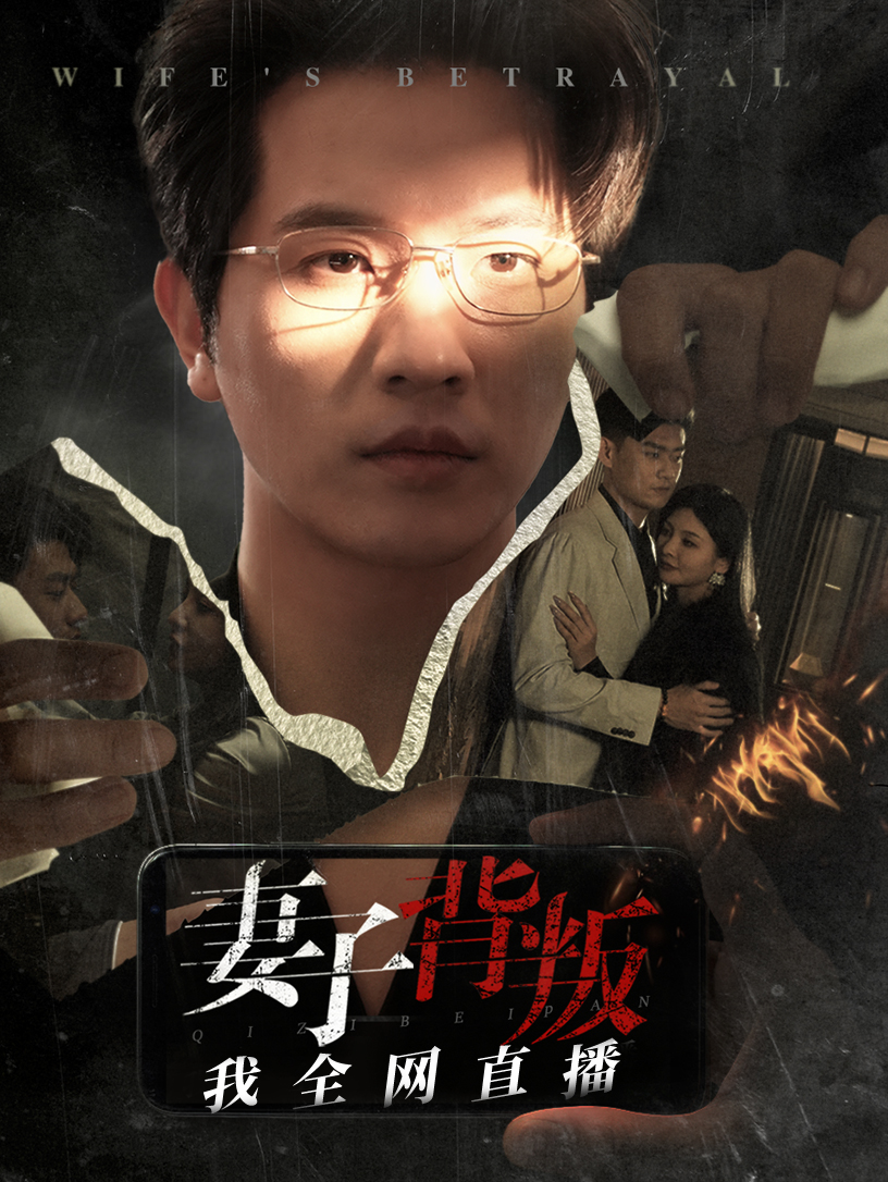 妻子背叛我全网直播全集
