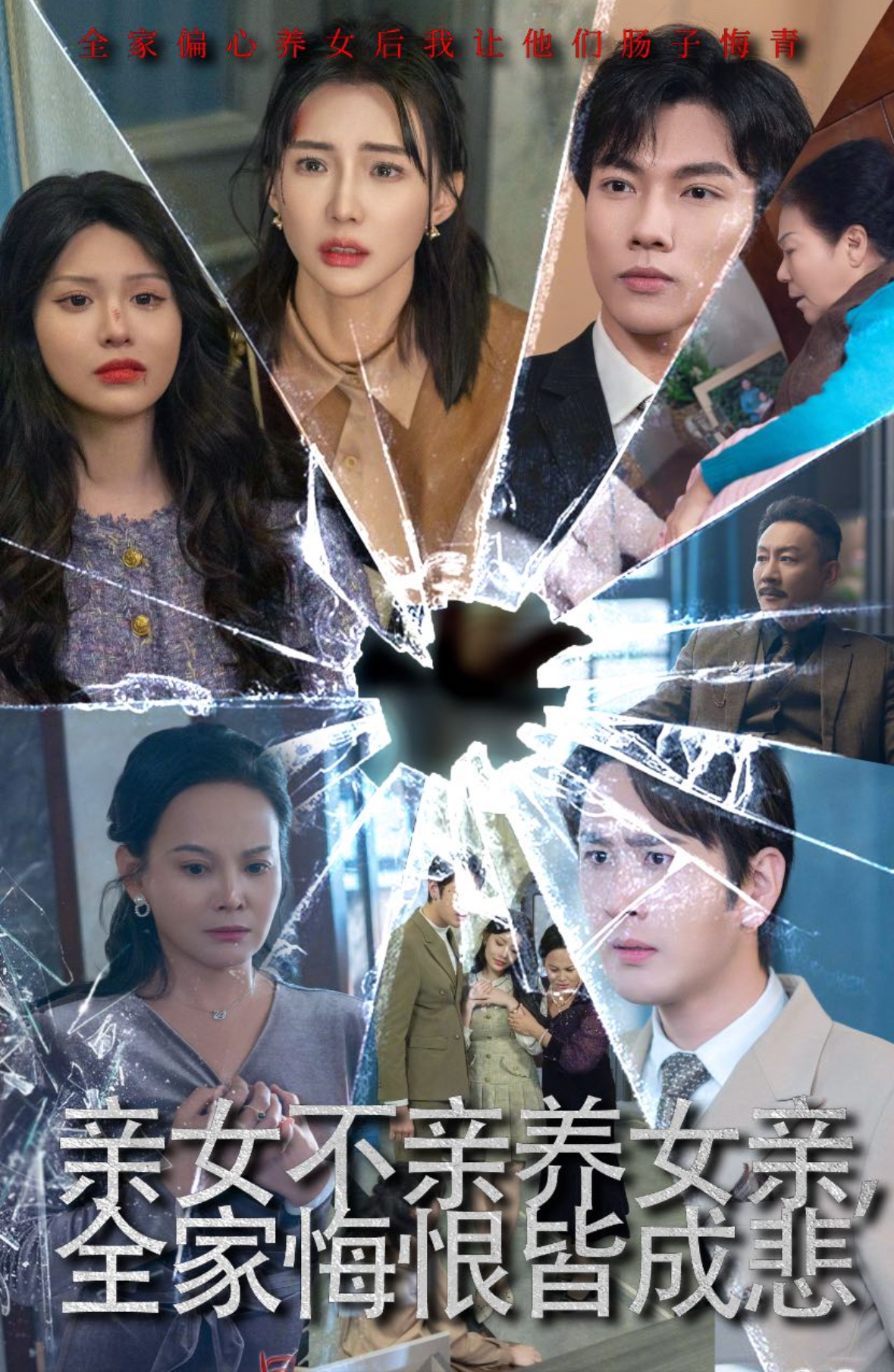 亲女不亲养女亲全家悔恨皆成悲全集