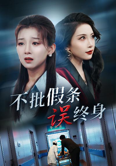 不批假条误终身全集