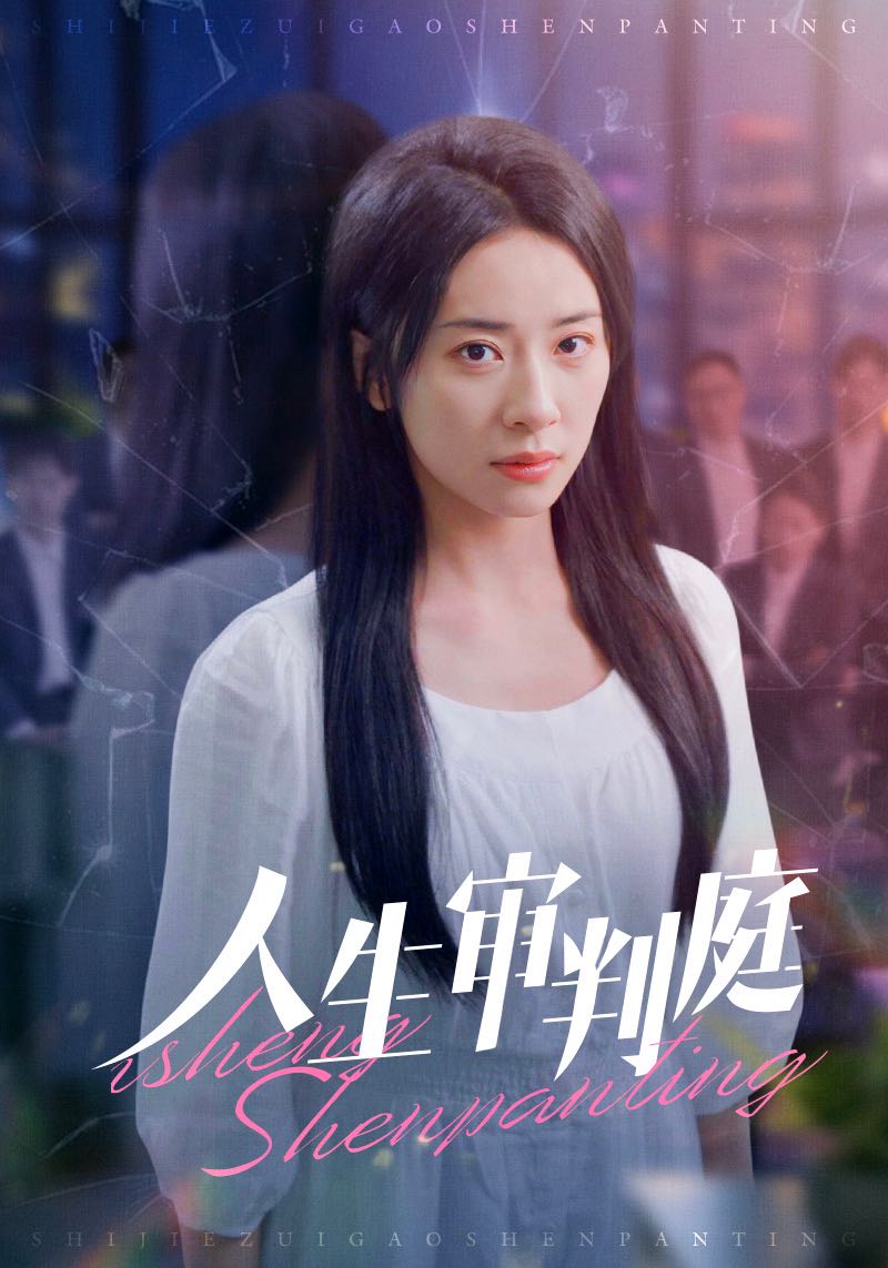 人生审判庭全集