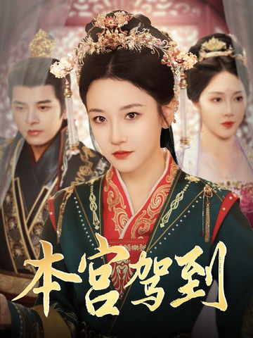 本宫驾到全集