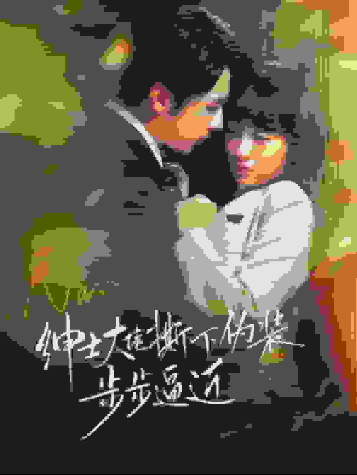 绅士大佬撕下伪装步步逼近全集