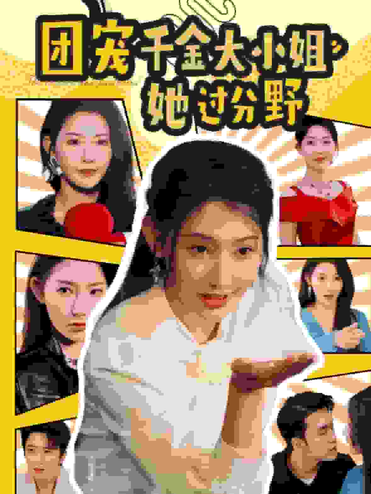 团宠千金大小姐她过分野全集