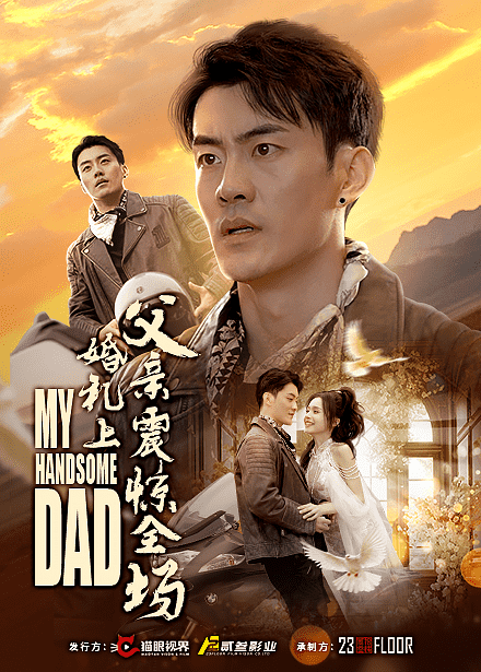 婚礼上父亲震惊全场全集