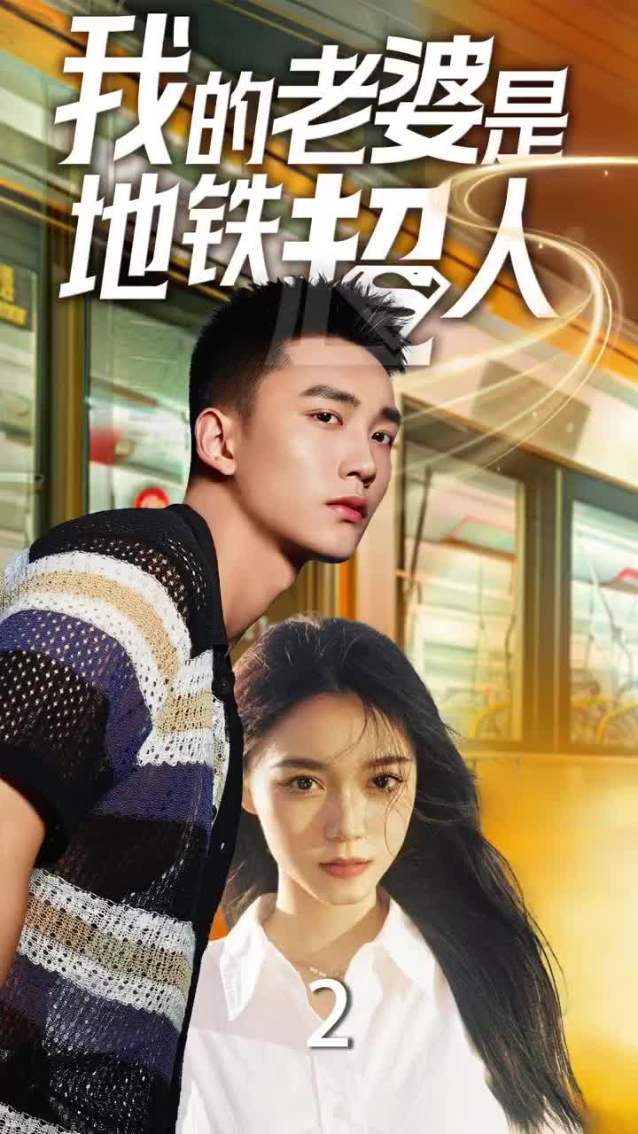 我的老婆是地铁超人全集