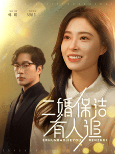 二婚保洁有人追全集