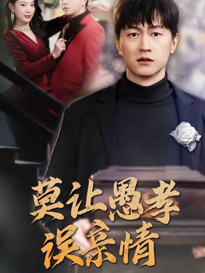 莫让愚孝误亲情全集