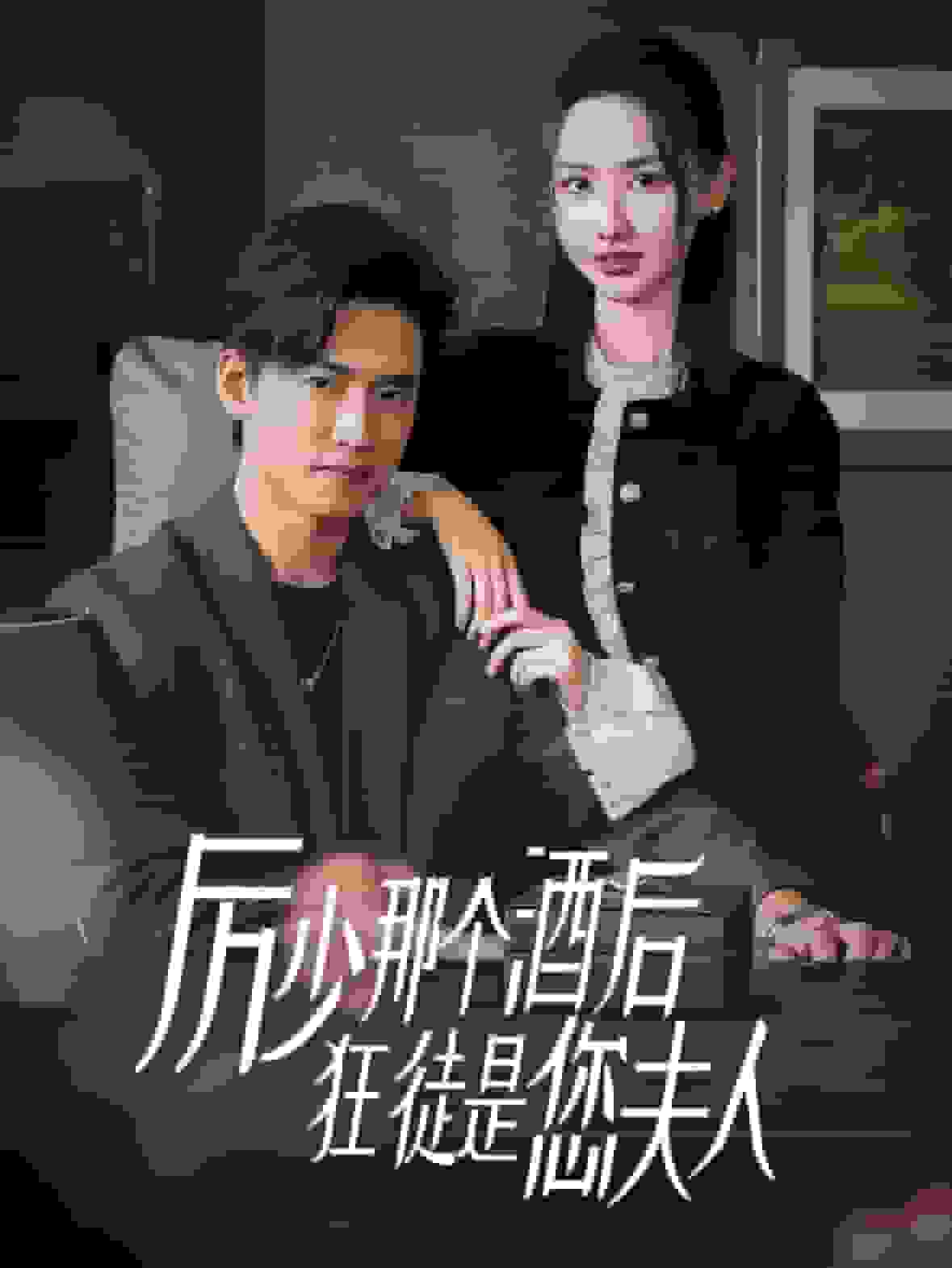 厉少那个酒后狂徒是您夫人全集