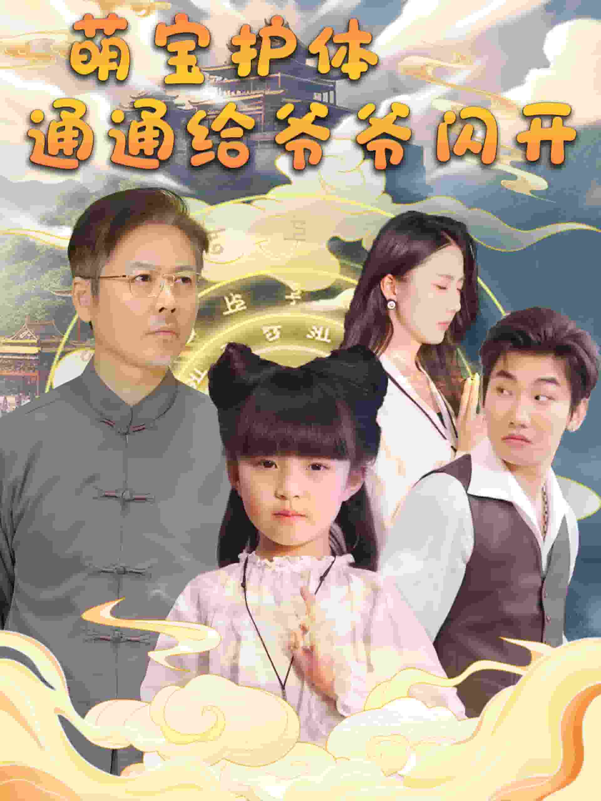 萌宝护体通通给爷爷闪开全集