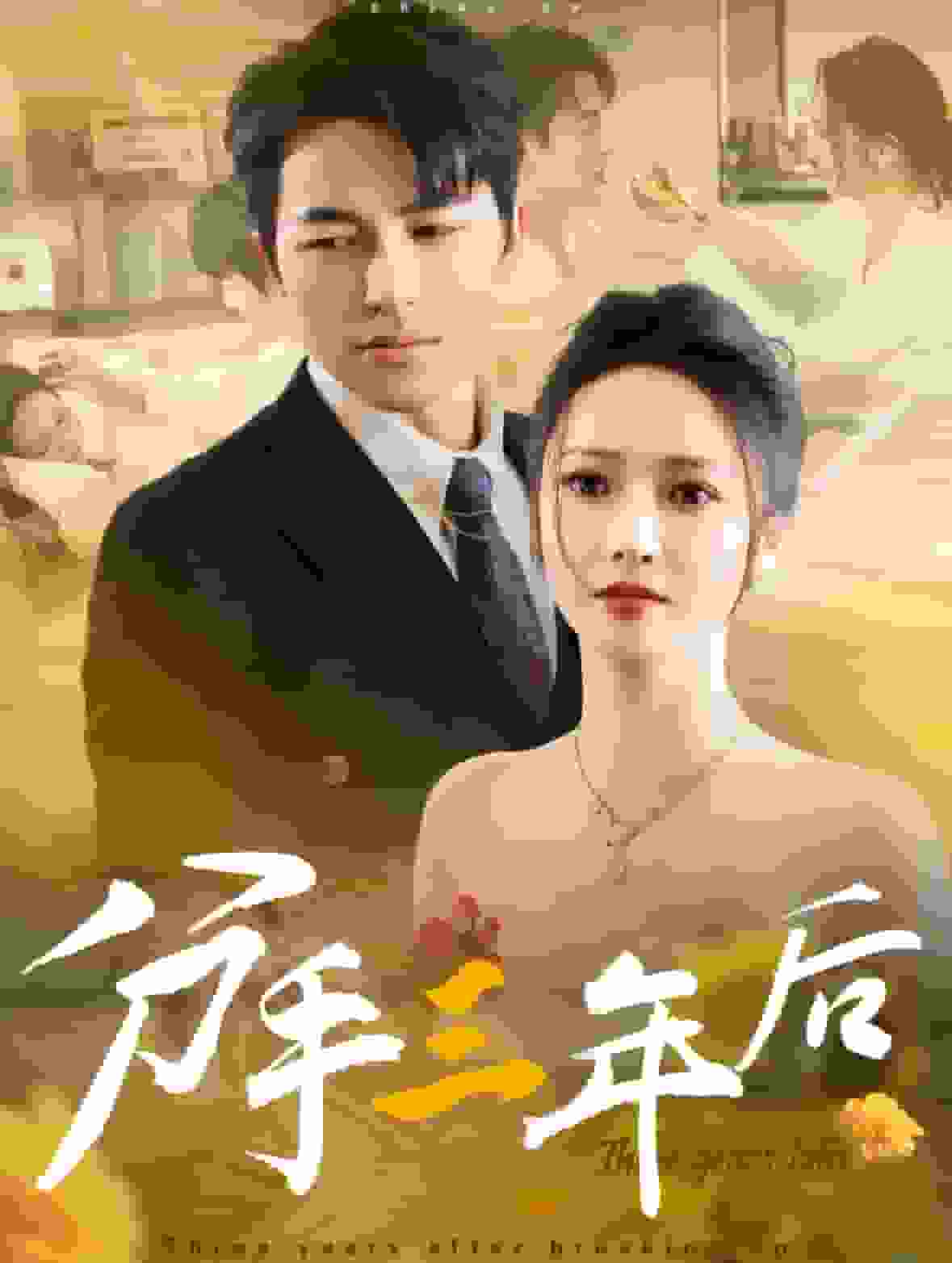 分手三年后全集