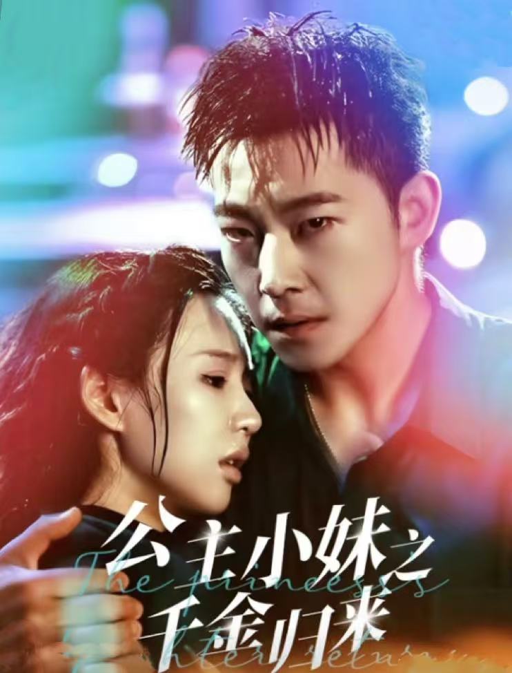 公主小妹之千金归来全集